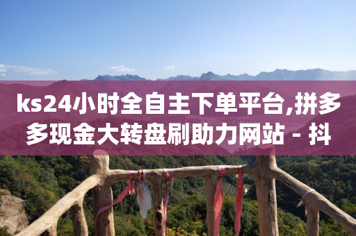 巨量千川推广官网,我爱云小店低价刷,抖音自动营销推广软件 -拼多多帮砍一刀是真的假的 巨量千川推广官网,我爱云小店低价刷,抖音自动营销推广软件 -拼多多帮砍一刀是真的假的