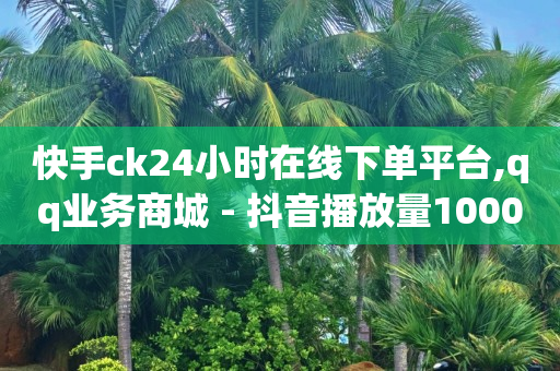 抖音快速涨1000个图片,明明没点赞却显示点赞了,做任务赚佣金一单10块怎么算 -点赞1k是什么意思 抖音快速涨1000个图片,明明没点赞却显示点赞了,做任务赚佣金一单10块怎么算 -点赞1k是什么意思