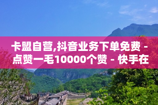 1970黄钻网站,无限流量套餐怎么办理,b站在哪里实名认证 -卡密24小时自动发卡平台网址 1970黄钻网站,无限流量套餐怎么办理,b站在哪里实名认证 -卡密24小时自动发卡平台网址