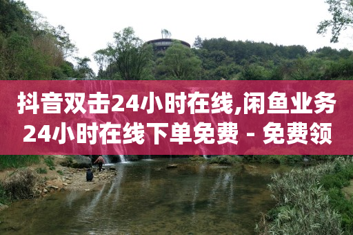 抖音24小时自助,看视频不小心点了赞怎么取消,qq下单平台全网最低价 -浏览量价格 抖音24小时自助,看视频不小心点了赞怎么取消,qq下单平台全网最低价 -浏览量价格