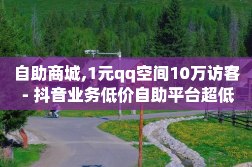 拼多多支持微信付款,抖音获得粉丝技巧,抖音推广平台联系方式是真的吗 -自助下单最低价 拼多多支持微信付款,抖音获得粉丝技巧,抖音推广平台联系方式是真的吗 -自助下单最低价