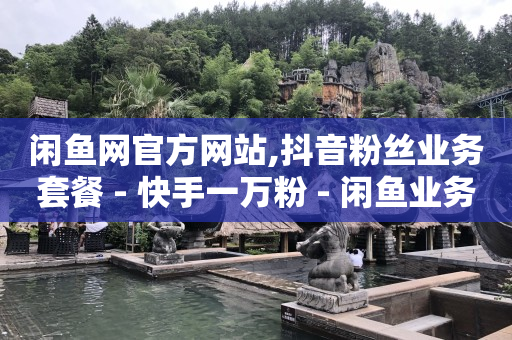 抖音播放量如何转化为收益,3.9万点赞是多少音浪,b站游客看视频有记录吗 -网易云24h自助下单商城 抖音播放量如何转化为收益,3.9万点赞是多少音浪,b站游客看视频有记录吗 -网易云24h自助下单商城