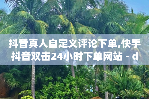 抖音快手视频怎么下载,抖音点赞功能已封禁怎么解开视频,助力打榜什么意思 -卡商在线批发平台 抖音快手视频怎么下载,抖音点赞功能已封禁怎么解开视频,助力打榜什么意思 -卡商在线批发平台