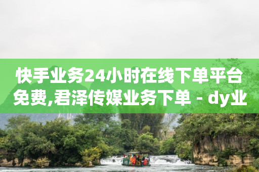 dy24小时自助服务平台,赚多多看广告赚钱安全吗,抖 音 免费 下载打开 -云小店24小时自助下单下载 dy24小时自助服务平台,赚多多看广告赚钱安全吗,抖 音 免费 下载打开 -云小店24小时自助下单下载