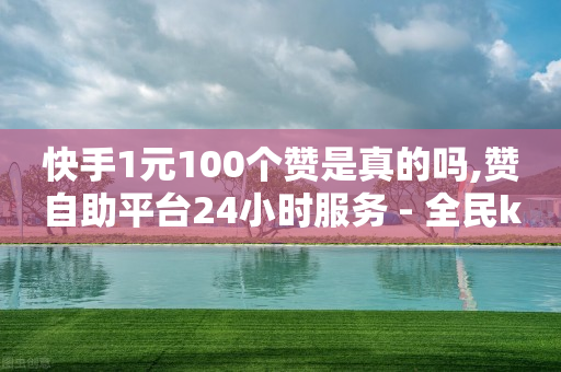快手下单平台叫什么,回馈粉丝的文案,千川推广怎么收费 -淘宝秒销量1000单 快手下单平台叫什么,回馈粉丝的文案,千川推广怎么收费 -淘宝秒销量1000单