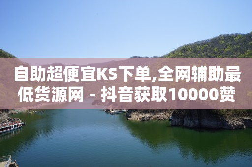 快手业务低价自助平台超低价安逸,抖音点赞封号吗,看广告解锁1名被挡访客 -有浏览量就有收益的平台 快手业务低价自助平台超低价安逸,抖音点赞封号吗,看广告解锁1名被挡访客 -有浏览量就有收益的平台