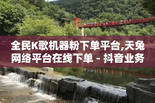 bilibili官网,抖音自助服务在哪儿,抖音云端商城黑科技项目是什么 -dyks自助平台 bilibili官网,抖音自助服务在哪儿,抖音云端商城黑科技项目是什么 -dyks自助平台