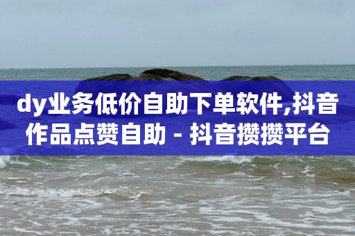抖音号回收60一个,点赞被限制多久恢复一次,流量推广是真的吗 -卡盟24小时平台入口 抖音号回收60一个,点赞被限制多久恢复一次,流量推广是真的吗 -卡盟24小时平台入口