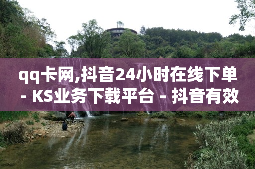 抖音快手刷视频赚钱是套路吗,点赞又取消是在暗示什么,q币如何充值qq音乐 -24小时砍价助力网 抖音快手刷视频赚钱是套路吗,点赞又取消是在暗示什么,q币如何充值qq音乐 -24小时砍价助力网