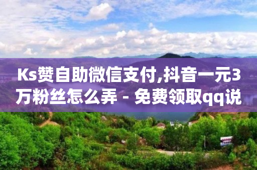 抖音黑科技软件市场一共多少种,抖音粉丝秒到账是真的吗吗,免费推广方法 -云小店24小时自助下单下载 抖音黑科技软件市场一共多少种,抖音粉丝秒到账是真的吗吗,免费推广方法 -云小店24小时自助下单下载