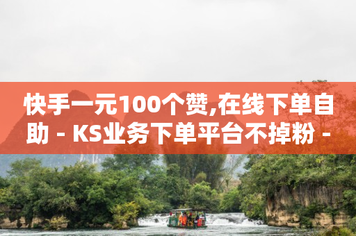QQ满钻生成器最新版,快手抖音粉丝排行榜前十名,打榜助手什么意思 -无人直播需要什么软件 QQ满钻生成器最新版,快手抖音粉丝排行榜前十名,打榜助手什么意思 -无人直播需要什么软件