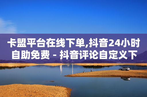 抖音里怎么增粉,抖音点赞点不上多久恢复正常,为什么b站头像这么模糊 -影视会员24h自助平台是真的吗 抖音里怎么增粉,抖音点赞点不上多久恢复正常,为什么b站头像这么模糊 -影视会员24h自助平台是真的吗