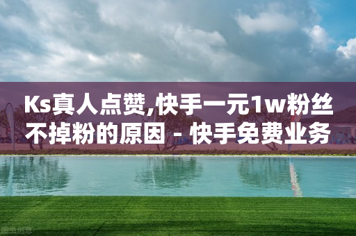抖音里官方旗舰店是真的吗,抖音点赞清理器怎么用,24小时秒单业务平台免费 -24小时自助商城下单 抖音里官方旗舰店是真的吗,抖音点赞清理器怎么用,24小时秒单业务平台免费 -24小时自助商城下单