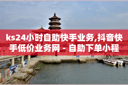 抖音运营推广教程,抖音24小时业务平台超低价,黑科技一键搬运 -自助下单下载 抖音运营推广教程,抖音24小时业务平台超低价,黑科技一键搬运 -自助下单下载