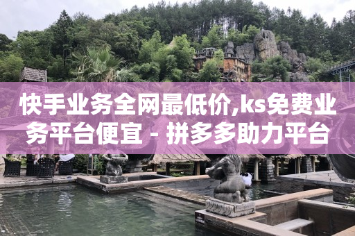 网红助手官方网站,抖音直充官网,点赞免费领取的文案怎么写 -在线自助业务平台有哪些 网红助手官方网站,抖音直充官网,点赞免费领取的文案怎么写 -在线自助业务平台有哪些
