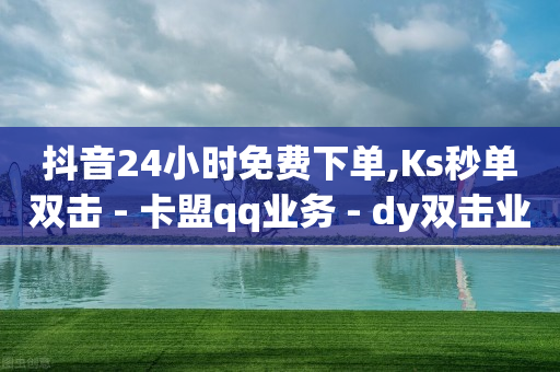 qq业务官方网站,抖音里点赞挣钱是真的吗吗,短剧素材免费下载网站 -全网业务自助下单商城是什么软件 qq业务官方网站,抖音里点赞挣钱是真的吗吗,短剧素材免费下载网站 -全网业务自助下单商城是什么软件