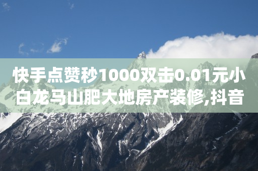 直播间人气,抖音点关注挣钱有风险吗,点赞链接入口QQ -24小时自助便利店 直播间人气,抖音点关注挣钱有风险吗,点赞链接入口QQ -24小时自助便利店