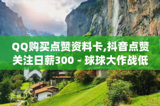 永久qq会员卡盟,抖音进阶灯牌的领取方式介绍,抖音号怎么购买 -云商城在线下单安卓下载软件 永久qq会员卡盟,抖音进阶灯牌的领取方式介绍,抖音号怎么购买 -云商城在线下单安卓下载软件