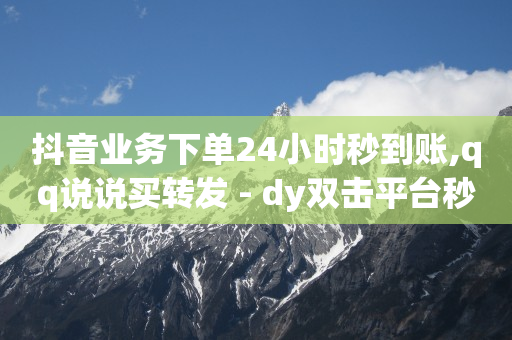抖音粉丝如何挣钱,抖音号封禁了怎么解除,qq业务网app -一键转发自动发码商城 抖音粉丝如何挣钱,抖音号封禁了怎么解除,qq业务网app -一键转发自动发码商城