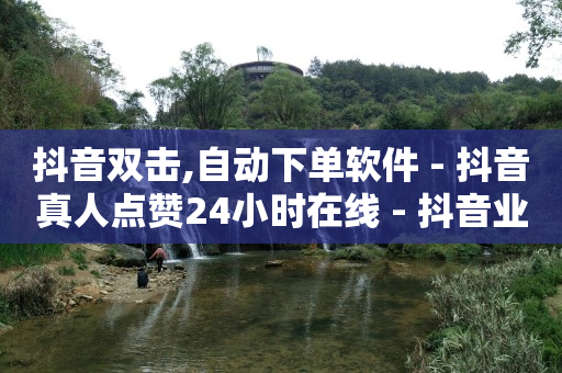 每天免费领取500个赞的软件,收抖音号的平台,bilibili点击头像没反应 -2020影视会员自动发卡 每天免费领取500个赞的软件,收抖音号的平台,bilibili点击头像没反应 -2020影视会员自动发卡