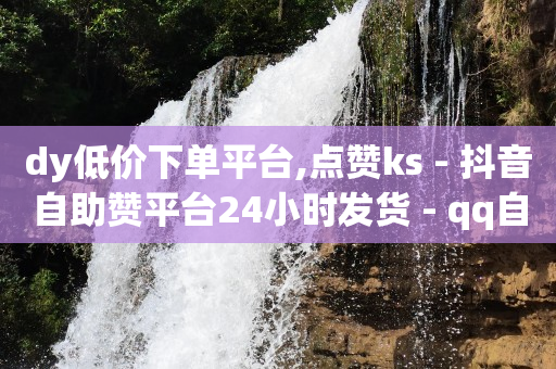 qq刷超级会员软件,抖音误点赞秒取消不被发现,快手拉新用户线下怎么推广 -扫描二维码浏览 qq刷超级会员软件,抖音误点赞秒取消不被发现,快手拉新用户线下怎么推广 -扫描二维码浏览