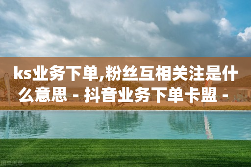 qq免费领取vip一年链接,抖音点赞挣钱是真实的吗,腾讯qq黄钻豪华版怎么用不了 -会员货源批发 qq免费领取vip一年链接,抖音点赞挣钱是真实的吗,腾讯qq黄钻豪华版怎么用不了 -会员货源批发