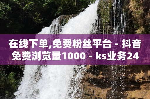 微信头像,抖币充值1 10入口,抖音新型诈骗2021 -影视会员自动发卡网 微信头像,抖币充值1 10入口,抖音新型诈骗2021 -影视会员自动发卡网