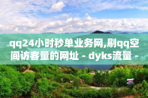 24小时快手下单平台便宜免费,抖音号去哪里买,视频号脚本套路怎么做 -单品流量 24小时快手下单平台便宜免费,抖音号去哪里买,视频号脚本套路怎么做 -单品流量