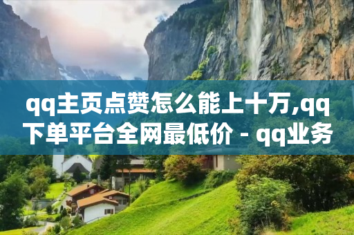 怎么引流让别人来加我,抖音里面如何免费点赞,QQ绿钻刷永久 -自动浏览商品赚钱吗 怎么引流让别人来加我,抖音里面如何免费点赞,QQ绿钻刷永久 -自动浏览商品赚钱吗