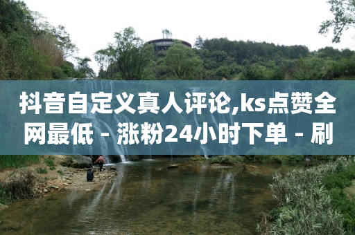 抖音有效粉怎么快速增加,抖音月付用了一次可以取消吗,快手上1万播放量赚多少钱 -影视会员分销平台 抖音有效粉怎么快速增加,抖音月付用了一次可以取消吗,快手上1万播放量赚多少钱 -影视会员分销平台