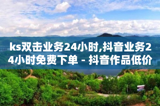 引流推广是不是骗局,怎样解封抖音账号最快最简单,24小时自助下单 -网络流量是怎么变现的 引流推广是不是骗局,怎样解封抖音账号最快最简单,24小时自助下单 -网络流量是怎么变现的