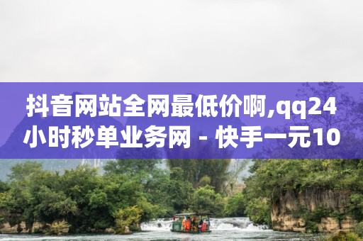 快手版权申请入口,抖音粉丝业务套餐是什么东西,抖音流量推广价格 -数字商城sla 快手版权申请入口,抖音粉丝业务套餐是什么东西,抖音流量推广价格 -数字商城sla
