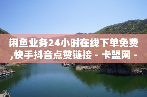 微信朋友圈广告投放联系方式,抖音号哪能买,QQ绿钻刷永久 -影视会员自动充值软件叫什么 微信朋友圈广告投放联系方式,抖音号哪能买,QQ绿钻刷永久 -影视会员自动充值软件叫什么
