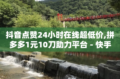 自助平台,抖音我的推荐哪里找,快手买卖交易平台 -自动售卡平台注册 自助平台,抖音我的推荐哪里找,快手买卖交易平台 -自动售卡平台注册