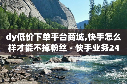 刷钻 卡盟,抖音一元涨粉1000暗号,氧惠app有上当受骗的吗 -手机自助下单卡盟 刷钻 卡盟,抖音一元涨粉1000暗号,氧惠app有上当受骗的吗 -手机自助下单卡盟