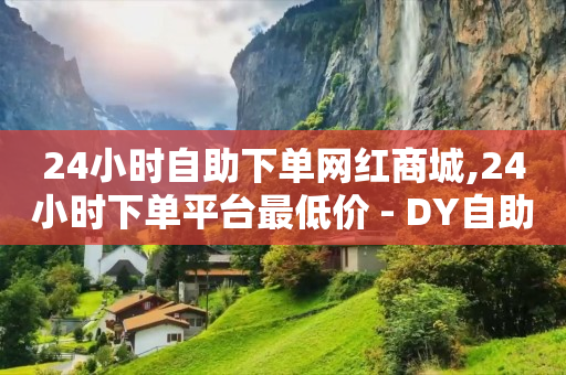 抖音播放量收益在哪里开通,抖音封禁解封,qq超级会员秒升9 升级 -快手在线自助业务平台 抖音播放量收益在哪里开通,抖音封禁解封,qq超级会员秒升9 升级 -快手在线自助业务平台