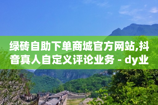 免费领取500赞的网址,买了dou 会显示出来吗,视频号货源怎么上传 -商品浏览率是指 免费领取500赞的网址,买了dou 会显示出来吗,视频号货源怎么上传 -商品浏览率是指