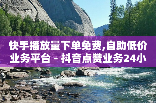 抖音粉丝秒到账,抖音作品点赞怎么提高,视频号接单广告会不会影响 -全网最低价业务平台快手业务 抖音粉丝秒到账,抖音作品点赞怎么提高,视频号接单广告会不会影响 -全网最低价业务平台快手业务