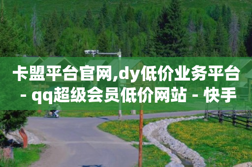 抖客app官方版,小红书推广价目表,搜索引擎推广 -可可派视频社交软件收费嘛 抖客app官方版,小红书推广价目表,搜索引擎推广 -可可派视频社交软件收费嘛