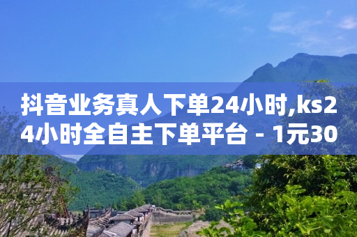 抖音快速涨1000个,抖音赚钱一单一结,轻抖功能 -淘宝助力接单平台 抖音快速涨1000个,抖音赚钱一单一结,轻抖功能 -淘宝助力接单平台