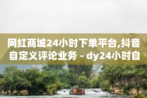 地推团队,抖音粉丝灯牌几级是什么,什么是抖音推送流量 -ks自动下单平台0.01 地推团队,抖音粉丝灯牌几级是什么,什么是抖音推送流量 -ks自动下单平台0.01