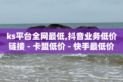 每天领取5000赞,做关注任务的平台有哪些,黑科技抖音上热门可信吗是真的吗 -直播间人气接单平台 每天领取5000赞,做关注任务的平台有哪些,黑科技抖音上热门可信吗是真的吗 -直播间人气接单平台