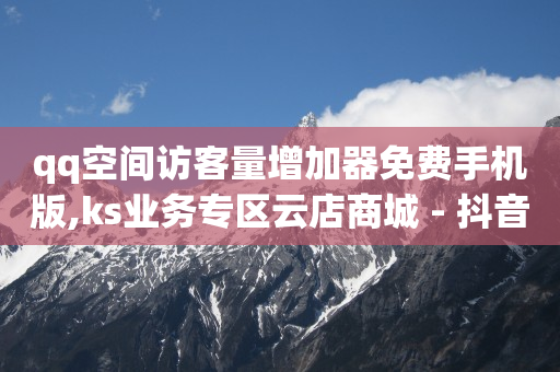 1598合伙人抖音项目,怎样才能成为粉丝,qq免费svip会员 -官方自助平台 1598合伙人抖音项目,怎样才能成为粉丝,qq免费svip会员 -官方自助平台