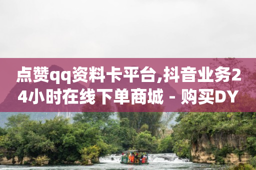 抖音直播初学者教程,快速增加粉丝的方法,开抖店和开橱窗哪个好 -网红商城快手业务涨粉 抖音直播初学者教程,快速增加粉丝的方法,开抖店和开橱窗哪个好 -网红商城快手业务涨粉