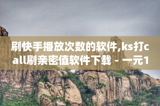 激活码商城24小时自动发货,新手怎么直播吸引人气,快手特效工具下载激活 -全网发卡网自助下单 激活码商城24小时自动发货,新手怎么直播吸引人气,快手特效工具下载激活 -全网发卡网自助下单