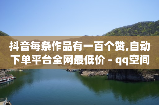 粉丝优惠券,抖音互聊三天是有效粉吗,看广告收益最高的软件排名榜 -扫码点餐自己可以做吗 粉丝优惠券,抖音互聊三天是有效粉吗,看广告收益最高的软件排名榜 -扫码点餐自己可以做吗