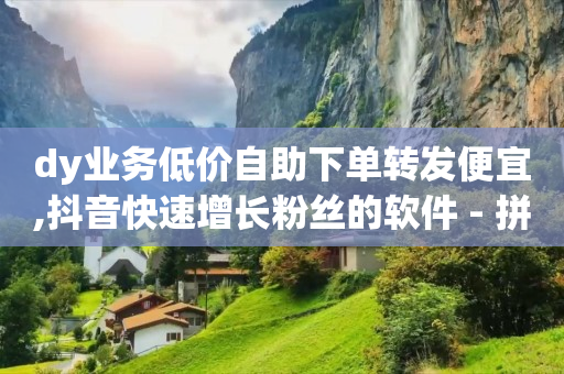 新手怎么直播吸引人气,抖音推广助手有用吗,qq黄钻免费领取一天2024 -拼多多真人助力 新手怎么直播吸引人气,抖音推广助手有用吗,qq黄钻免费领取一天2024 -拼多多真人助力
