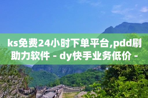 抖音币低价充值渠道,抖音账号出售购买网,快手24小时购买平台是真的吗 -话费卡密一手货源 抖音币低价充值渠道,抖音账号出售购买网,快手24小时购买平台是真的吗 -话费卡密一手货源