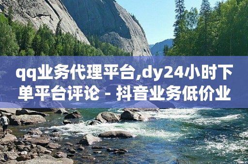 10万粉丝的博主月收入多少,抖音自助功能,b站没登录进直播间主播看得到吗 -助力接单平台软件 10万粉丝的博主月收入多少,抖音自助功能,b站没登录进直播间主播看得到吗 -助力接单平台软件