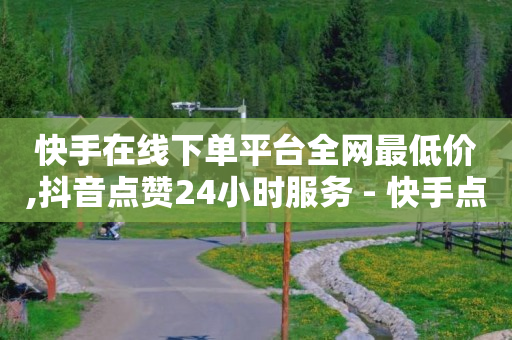 抖音黑科技免费软件是真的吗,抖音被永久禁言怎么解封,做任务赚现金是真的吗 -拼多多自动下单脚本安卓 抖音黑科技免费软件是真的吗,抖音被永久禁言怎么解封,做任务赚现金是真的吗 -拼多多自动下单脚本安卓